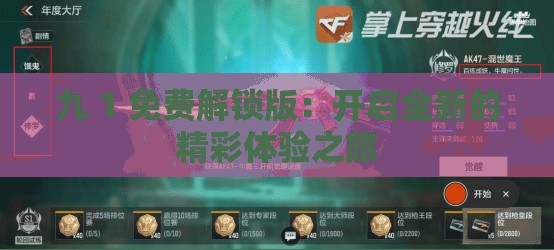 九 1 免费解锁版：开启全新的精彩体验之旅