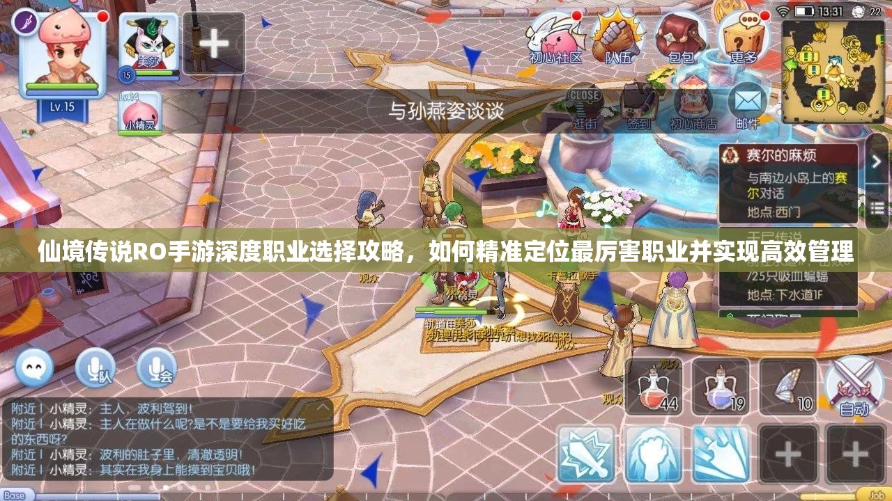 仙境传说RO手游深度职业选择攻略，如何精准定位最厉害职业并实现高效管理