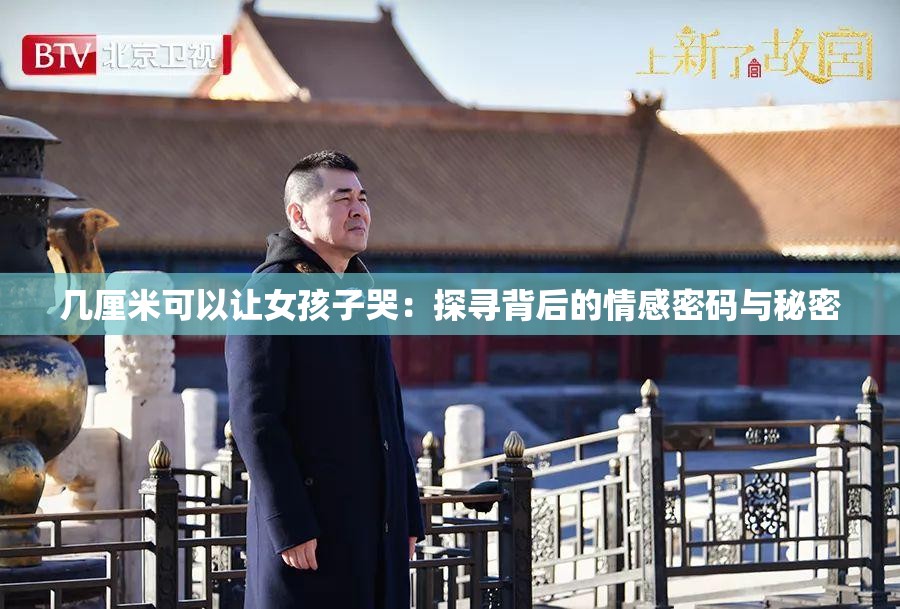 几厘米可以让女孩子哭：探寻背后的情感密码与秘密