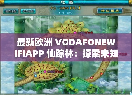 最新欧洲 VODAFONEWIFIAPP 仙踪林：探索未知的神秘花园