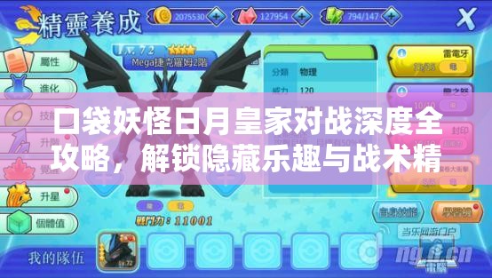 口袋妖怪日月皇家对战深度全攻略，解锁隐藏乐趣与战术精髓的必备指南