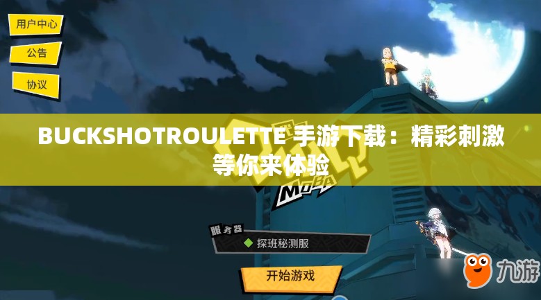 BUCKSHOTROULETTE 手游下载：精彩刺激等你来体验