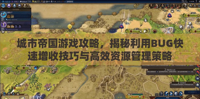 城市帝国游戏攻略，揭秘利用BUG快速增收技巧与高效资源管理策略