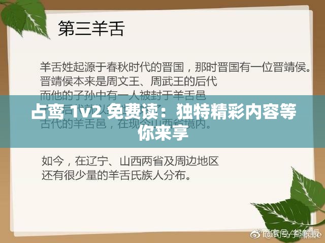 占鸾 1v2 免费读：独特精彩内容等你来享