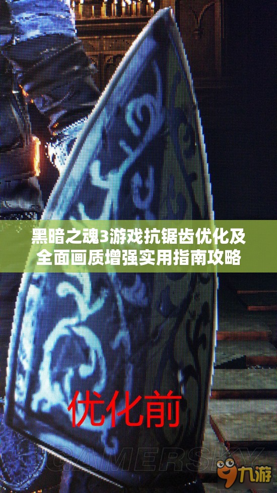 黑暗之魂3游戏抗锯齿优化及全面画质增强实用指南攻略