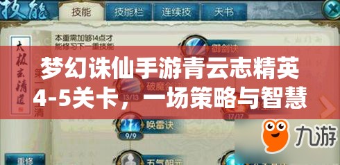 梦幻诛仙手游青云志精英4-5关卡，一场策略与智慧并重的极限挑战之旅