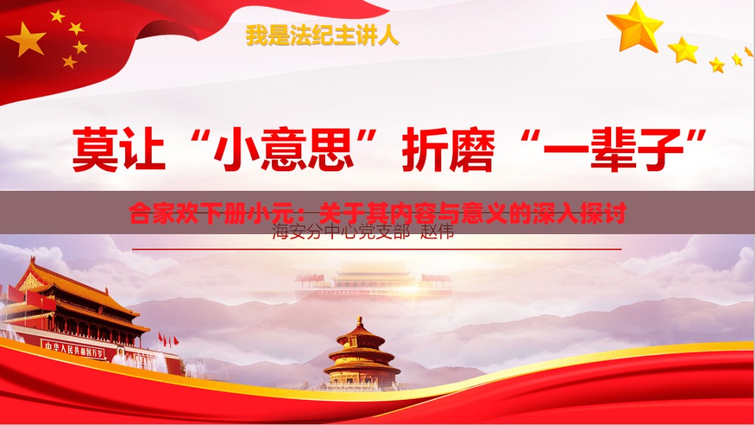 合家欢下册小元：关于其内容与意义的深入探讨