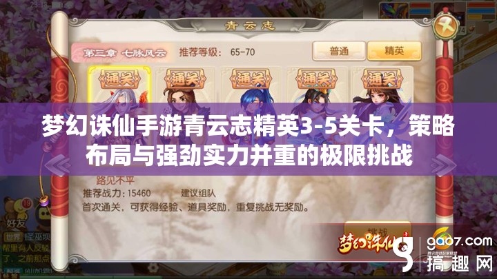 梦幻诛仙手游青云志精英3-5关卡，策略布局与强劲实力并重的极限挑战