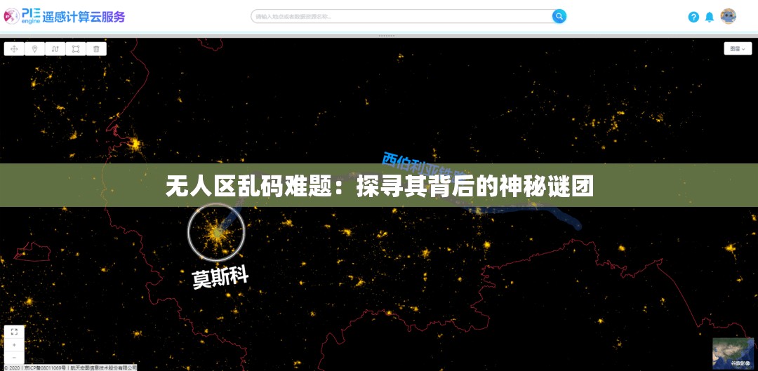 无人区乱码难题：探寻其背后的神秘谜团