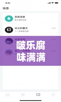 啵乐腐味满满满首页：打造最独特的腐文化展示平台