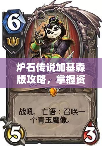 炉石传说加基森版攻略，掌握资源管理艺术，快速冲传说狂野模式进化萨卡组分享