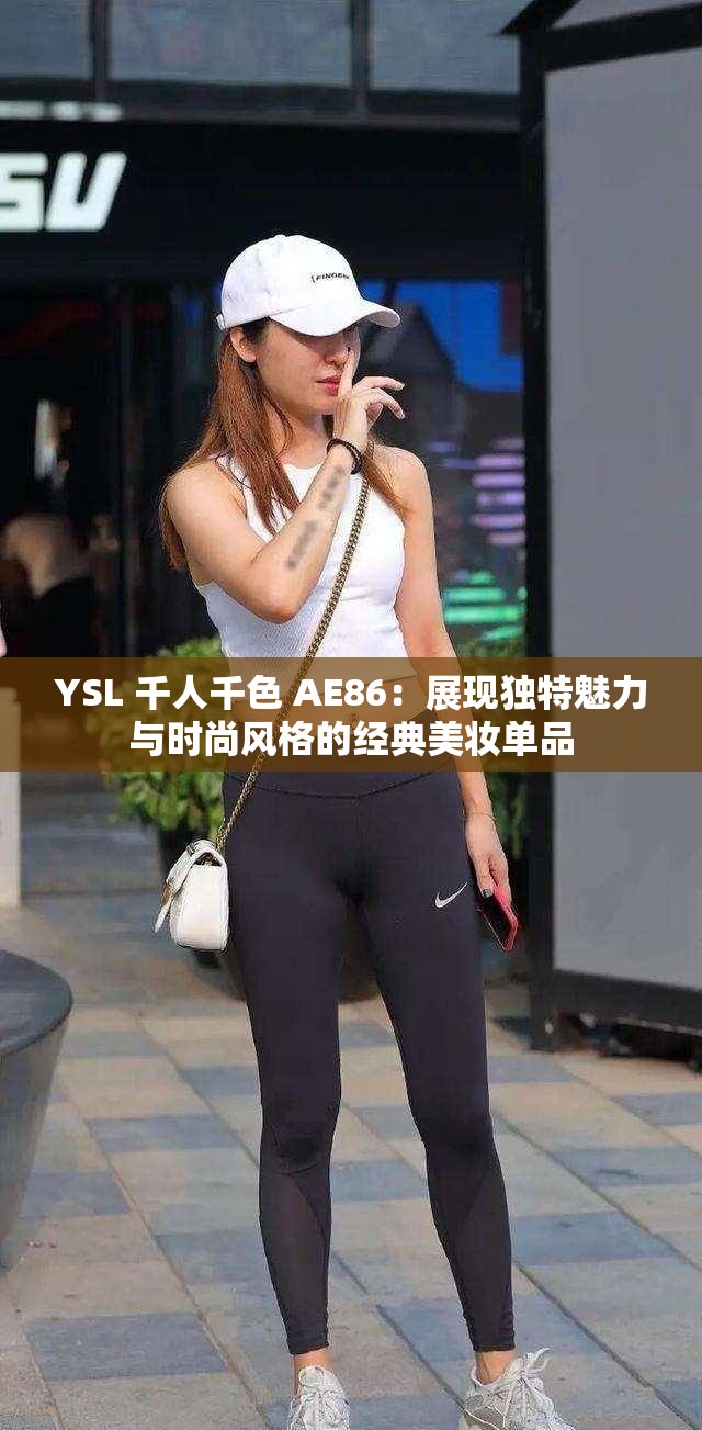 YSL 千人千色 AE86：展现独特魅力与时尚风格的经典美妆单品