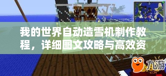 我的世界自动造雪机制作教程，详细图文攻略与高效资源管理技巧