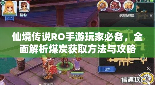 仙境传说RO手游玩家必备，全面解析煤炭获取方法与攻略