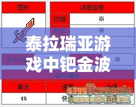 泰拉瑞亚游戏中钯金波刃剑的全面解析，制作介绍、来源探索及资源管理、使用技巧与价值提升