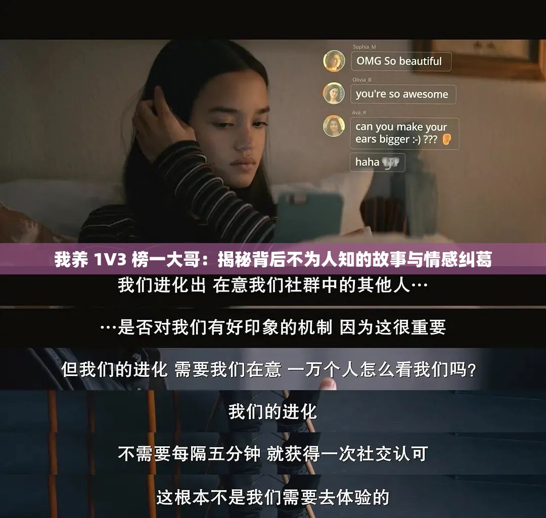 我养 1V3 榜一大哥：揭秘背后不为人知的故事与情感纠葛