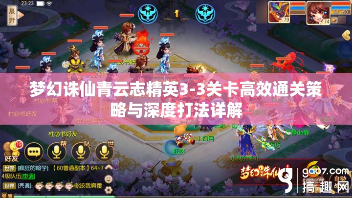 梦幻诛仙青云志精英3-3关卡高效通关策略与深度打法详解