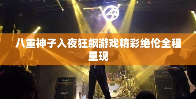 八重神子入夜狂飙游戏精彩绝伦全程呈现