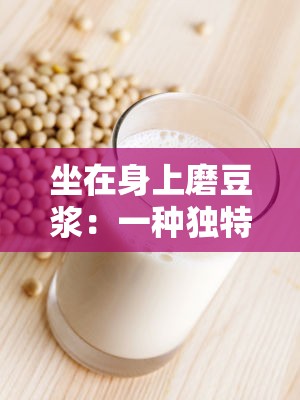 坐在身上磨豆浆：一种独特行为方式的探讨与解析