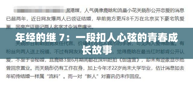年经的继 7：一段扣人心弦的青春成长故事