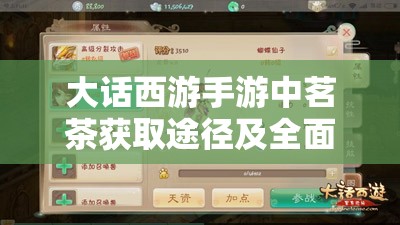 大话西游手游中茗茶获取途径及全面获取方法攻略详解