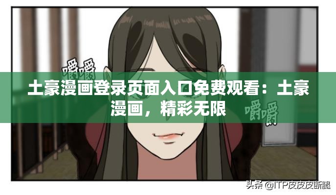 土豪漫画登录页面入口免费观看：土豪漫画，精彩无限