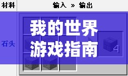 我的世界游戏指南，全面解析石砖合成方法与步骤