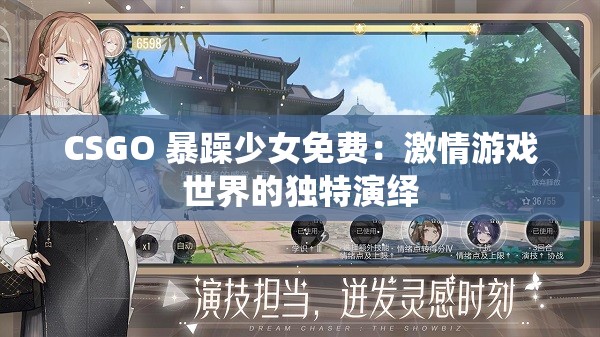 CSGO 暴躁少女免费：激情游戏世界的独特演绎
