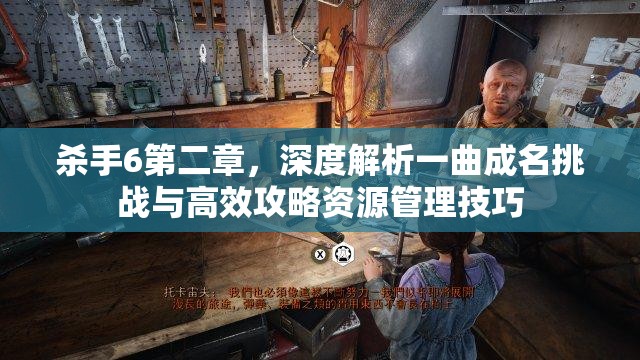 杀手6第二章，深度解析一曲成名挑战与高效攻略资源管理技巧