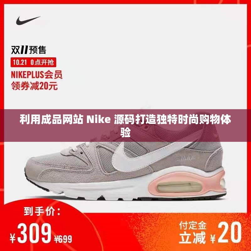 利用成品网站 Nike 源码打造独特时尚购物体验