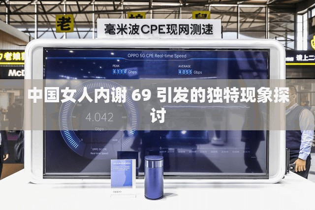 中国女人内谢 69 引发的独特现象探讨
