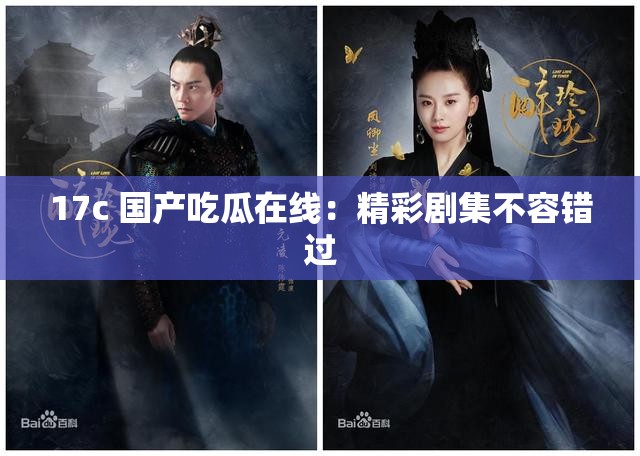 17c 国产吃瓜在线：精彩剧集不容错过