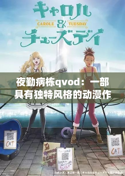 夜勤病栋qvod：一部具有独特风格的动漫作品