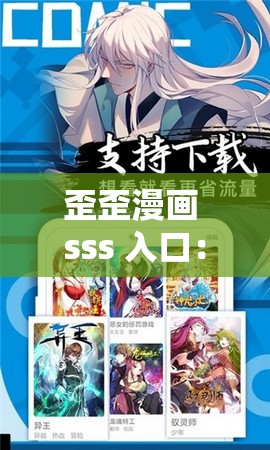 歪歪漫画 sss 入口：畅享精彩漫画世界等你来