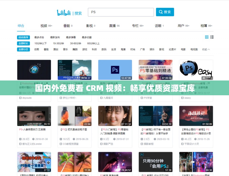 国内外免费看 CRM 视频：畅享优质资源宝库