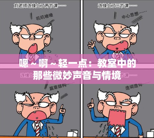 嗯～啊～轻一点：教室中的那些微妙声音与情境