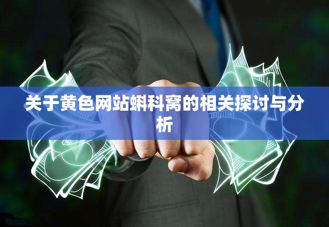 关于黄色网站蝌科窝的相关探讨与分析