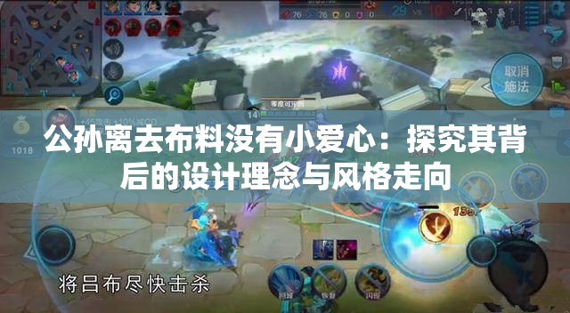 公孙离去布料没有小爱心：探究其背后的设计理念与风格走向