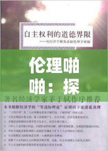 伦理啪啪：探讨道德与欲望的边界