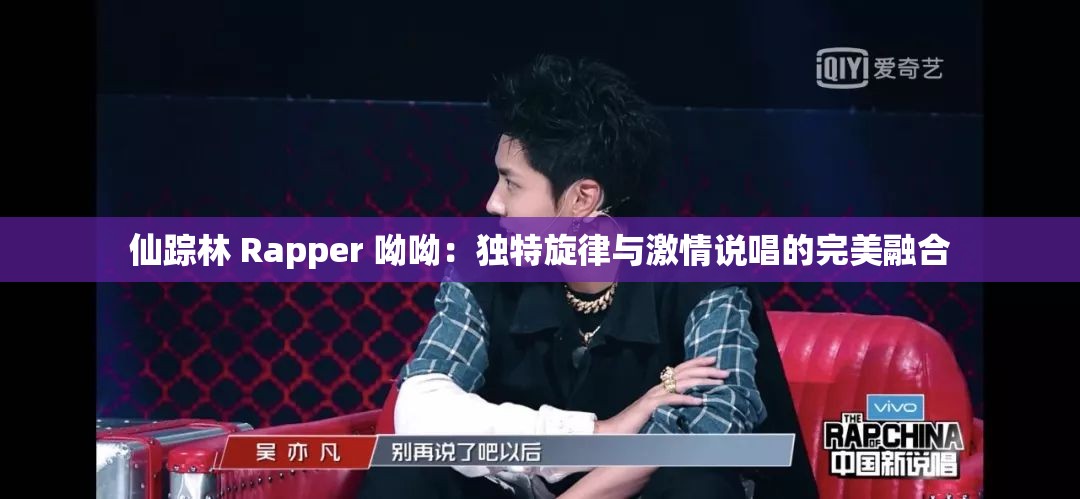 仙踪林 Rapper 呦呦：独特旋律与激情说唱的完美融合