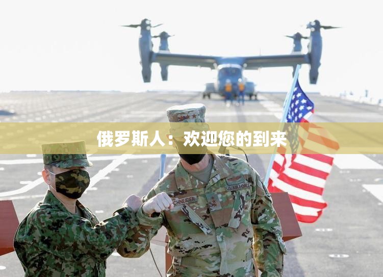 俄罗斯人：欢迎您的到来