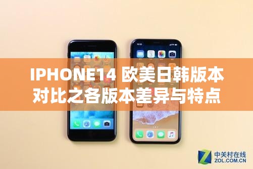 IPHONE14 欧美日韩版本对比之各版本差异与特点解析
