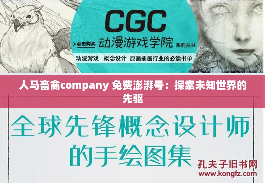 人马畜禽company 免费澎湃号：探索未知世界的先驱