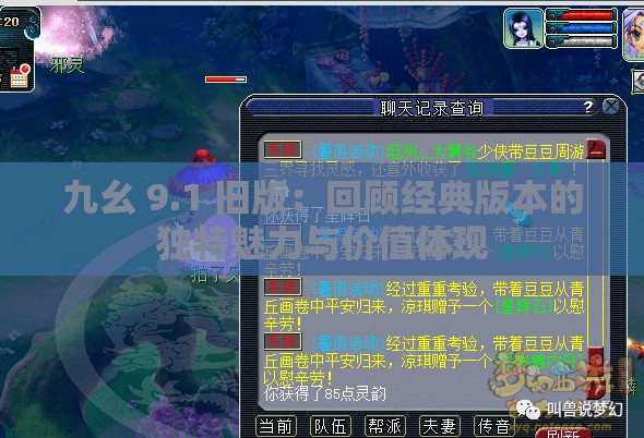 九幺 9.1 旧版：回顾经典版本的独特魅力与价值体现