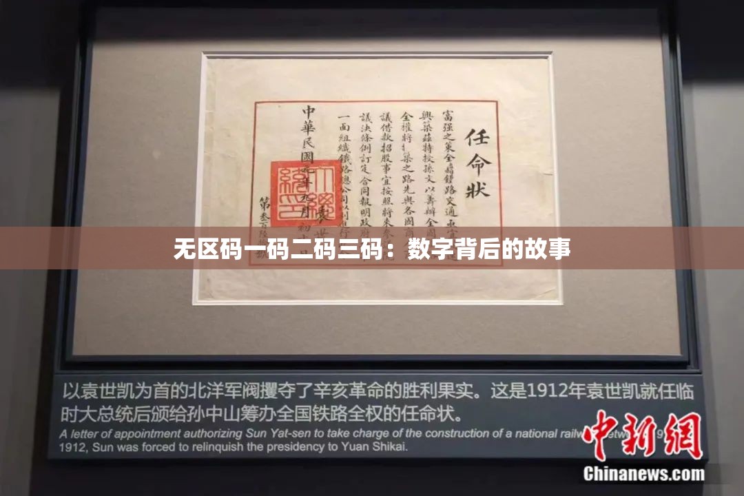 无区码一码二码三码：数字背后的故事