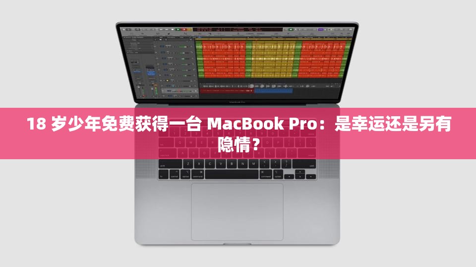 18 岁少年免费获得一台 MacBook Pro：是幸运还是另有隐情？