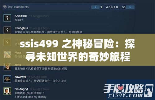 ssis499 之神秘冒险：探寻未知世界的奇妙旅程