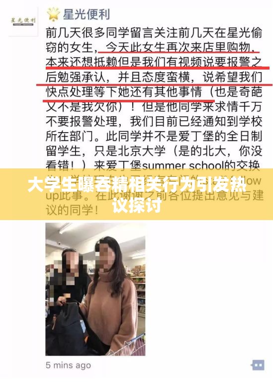 大学生曝吞精相关行为引发热议探讨