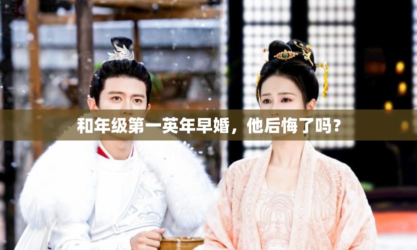 和年级第一英年早婚，他后悔了吗？