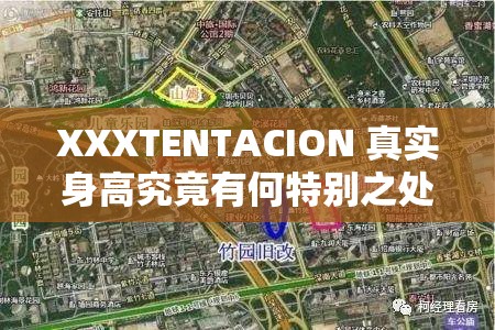 XXXTENTACION 真实身高究竟有何特别之处